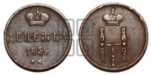 Денежка 1854 года ЕМ (ЕМ, Екатеринбургский двор)