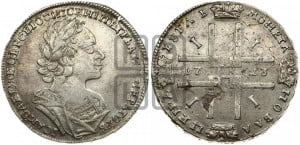 1 рубль 1723 года (портрет в античных доспехах, ”матрос”, без инициалов медальера)