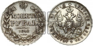 1 рубль 1842 года СПБ/АЧ (Орел образца 1838 года СПБ/АЧ, в хвосте 9 широких перьев, более ровные, орден Св.Андрея меньше на подложке)
