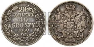 20 копеек - 40 грошей 1850 года МW