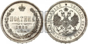 Полтина 1859 года СПБ/ФБ (св. Георгий без плаща, 3 пары длинных перьев в хвосте, щит герба широкий)