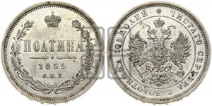 Полтина 1859 года СПБ/ФБ (св. Георгий без плаща, 3 пары длинных перьев в хвосте, щит герба широкий)
