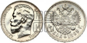 1 рубль 1899 года (ФЗ)