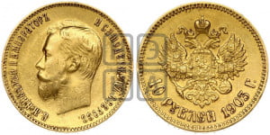 10 рублей 1903 года (АР) (“Червонец”)