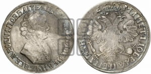 1 рубль 1705 года (портрет молодого Петра I, “Алексеейвский рубль”, без букв)