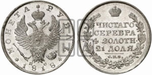 1 рубль 1818 года СПБ/ПС (орел 1819 года СПБ/ПС, корона больше, обод уже; скипетр длиннее, хвост длиннее, вытянутый)