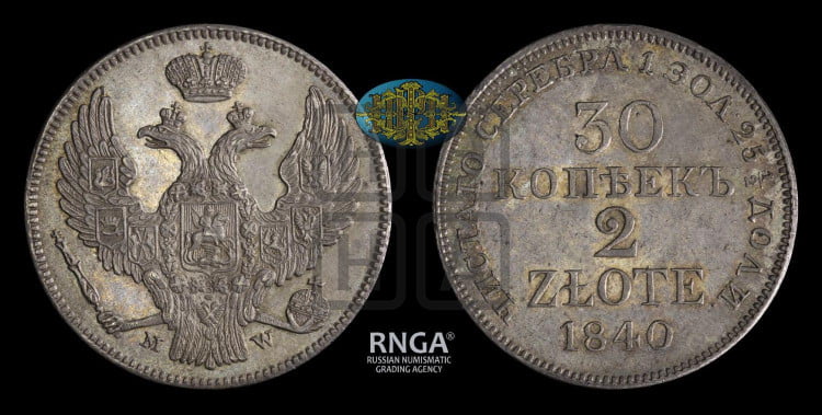30 копеек - 2 злотых 1840 года (MW, Варшавский двор)