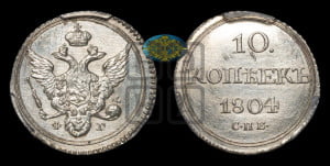 10 копеек 1804 года СПБ/ФГ (кольца на обеих сторонах)
