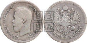 25 копеек 1900 года
