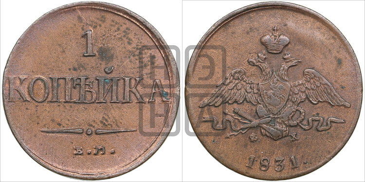 Копейка 1831 года (ЕМ, крылья вниз)