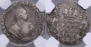 Гривенник 1750 года