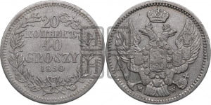 20 копеек - 40 грошей 1850 года МW