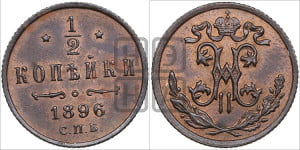 1/2 копейки 1896 года СПБ