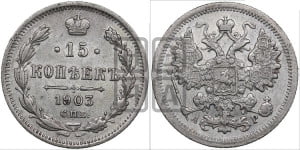 15 копеек 1903 года СПБ/АР