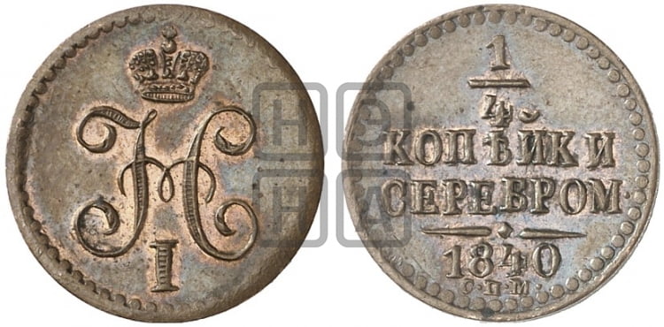 1/4 копейки 1840 года (“Серебром”, СПМ, Ижорский двор)