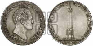 1 1/2  рубля 1839 года H.GUBE F. (На открытие Бородинского памятника-часовни)