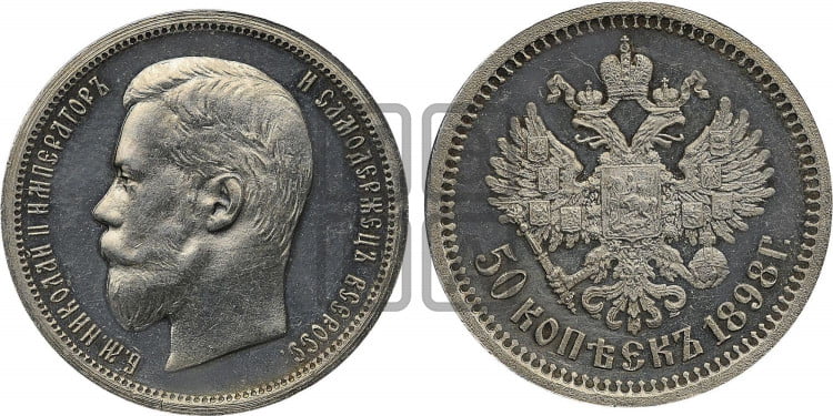 50 копеек 1898 года