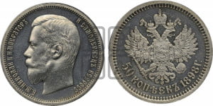 50 копеек 1898 года (АГ)
