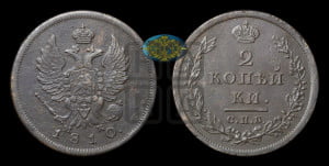 2 копейки 1810 года СПБ/МК (Орел обычный, СПБ, Санкт-Петербургский двор)