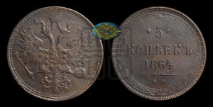 5 копеек 1864 года ЕМ (хвост узкий, под короной ленты, Св.Георгий влево)