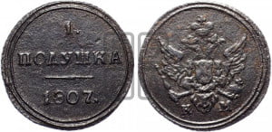 Полушка 1807 года КМ (“Кольцевик”, КМ, Сузунский двор)