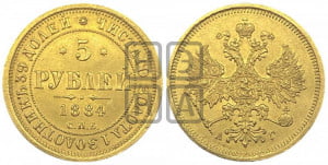 5 рублей 1884 года СПБ/АГ (орел 1885 года СПБ/АГ, крест державы ближе к ости)