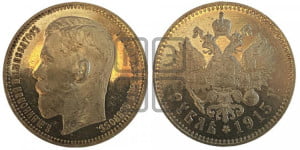 1 рубль 1915 года (ВС)