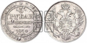 3 рубля 1834 года СПБ