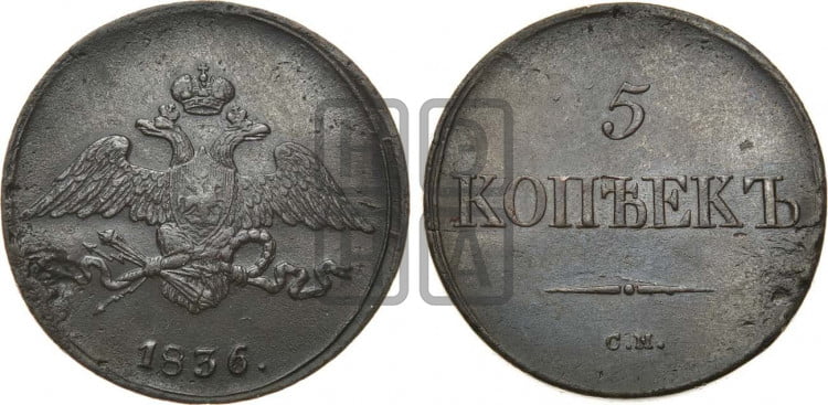 5 копеек 1836 года (“Крылья вниз”, СМ, Сузунский двор)
