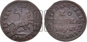 1 копейка 1715 года МД (МД, всадник без плаща,  голова всадника разделяет надпись, все разновидности с редкостью R)