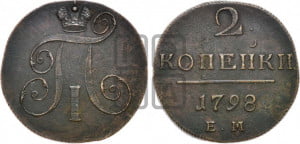 2 копейки 1798 года ЕМ (ЕМ, Екатеринбургский двор)