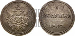 Полушка 1807 года КМ (“Кольцевик”, КМ, Сузунский двор)