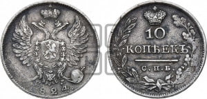 10 копеек 1824 года СПБ/ПД (крылья орла подняты)