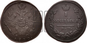 Копейка 1830 года КМ/АМ (КМ, крылья вверх)