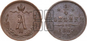 1/4 копейки 1869 года ЕМ (ЕМ, Екатеринбургский двор)