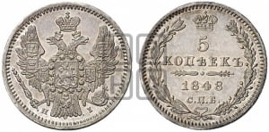 5 копеек 1848 года СПБ/НI (орел 1846 года СПБ/НI, хвост из 7-ми перьев)