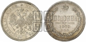 Полтина 1879 года СПБ/НФ (св. Георгий в плаще, щит герба узкий, 2 пары длинных перьев в хвосте)