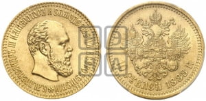 10 рублей 1888 года (АГ)
