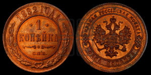 1 копейка 1892 года СПБ