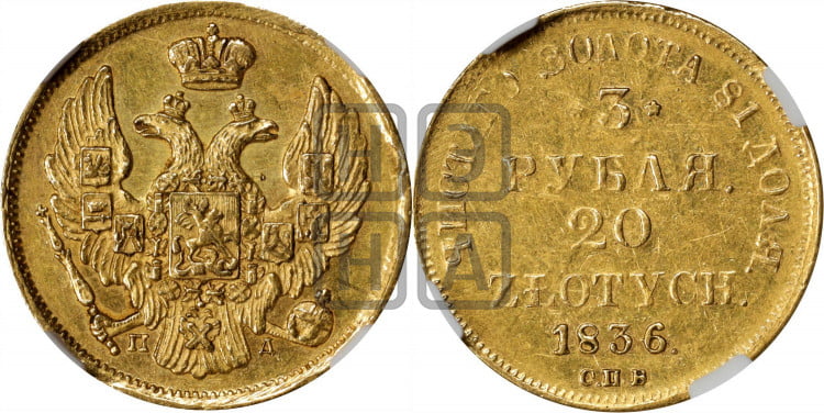 3 рубля 20 злотых 1836 года (СПБ, Петербургский двор)