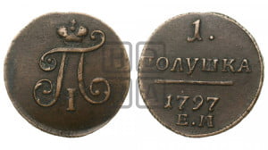 Полушка 1797 года ЕМ (ЕМ, Екатеринбургский двор)