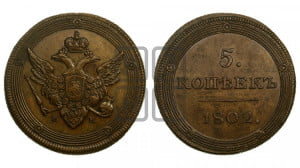 5 копеек 1802 года ЕМ. Новодел.