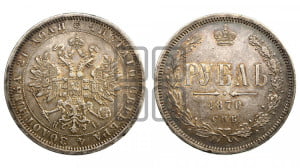 1 рубль 1870 года СПБ/НI (орел 1859 года СПБ/НI, перья хвоста в стороны)