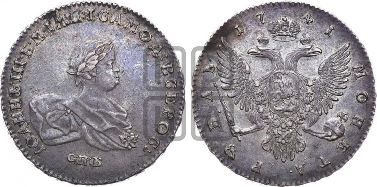1 рубль 1741 года (СПБ под портретом)