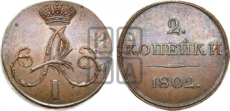 2 копейки 1802 года (с вензелем на лицевой стороне)