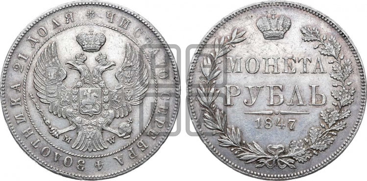 1 рубль 1847 года (MW, в крыле над державой 4 пера вниз, хвост веером)