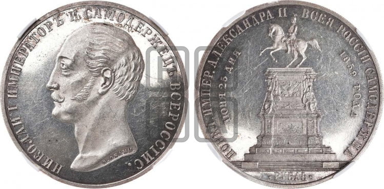 1 рубль 1859 года (в память открытия монумента Императору Николаю I на коне, “Конь”)