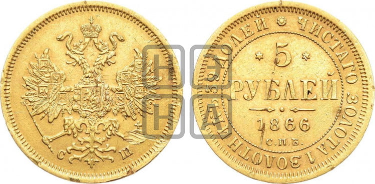 5 рублей 1866 года (орел 1859 года, хвост орла объемный)