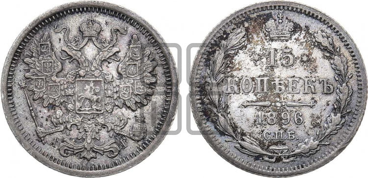15 копеек 1896 года