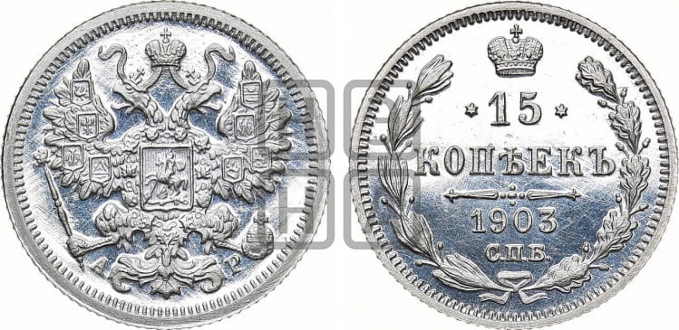 15 копеек 1903 года
